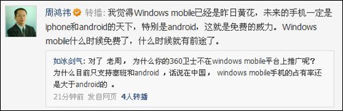 奇虎CEO周鸿�t：Windows mobile已是昨日黄花
